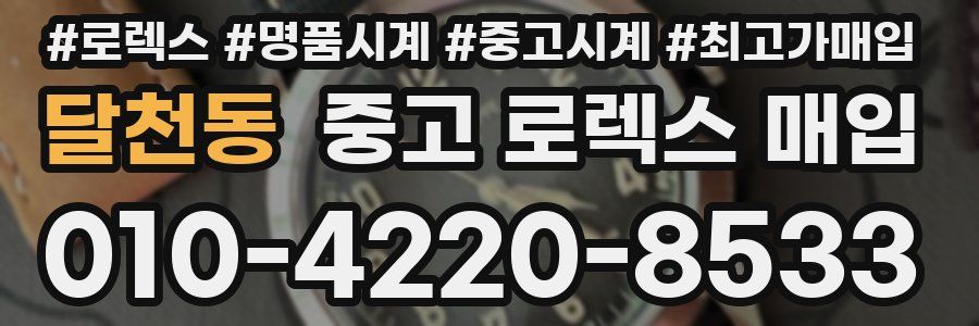 달천동 중고 로렉스 매입