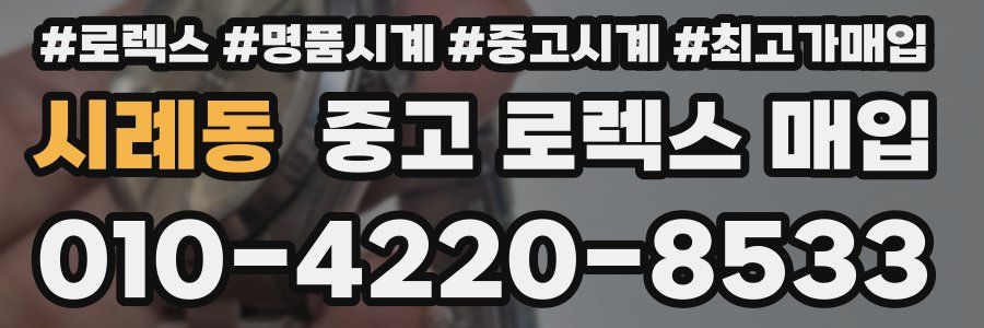 시례동 중고 로렉스 매입
