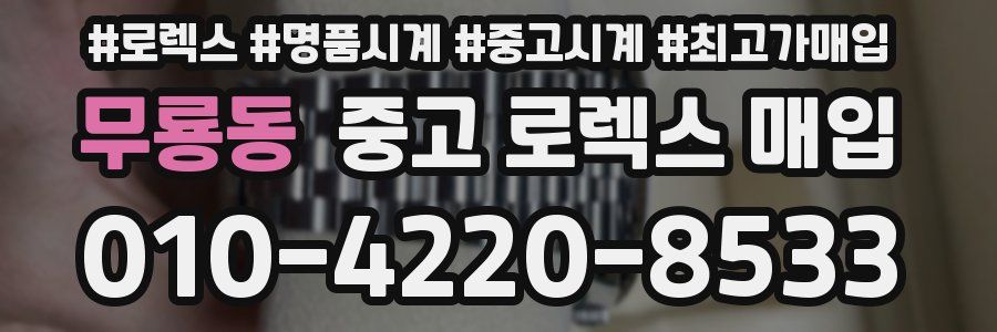 무룡동 중고 로렉스 매입