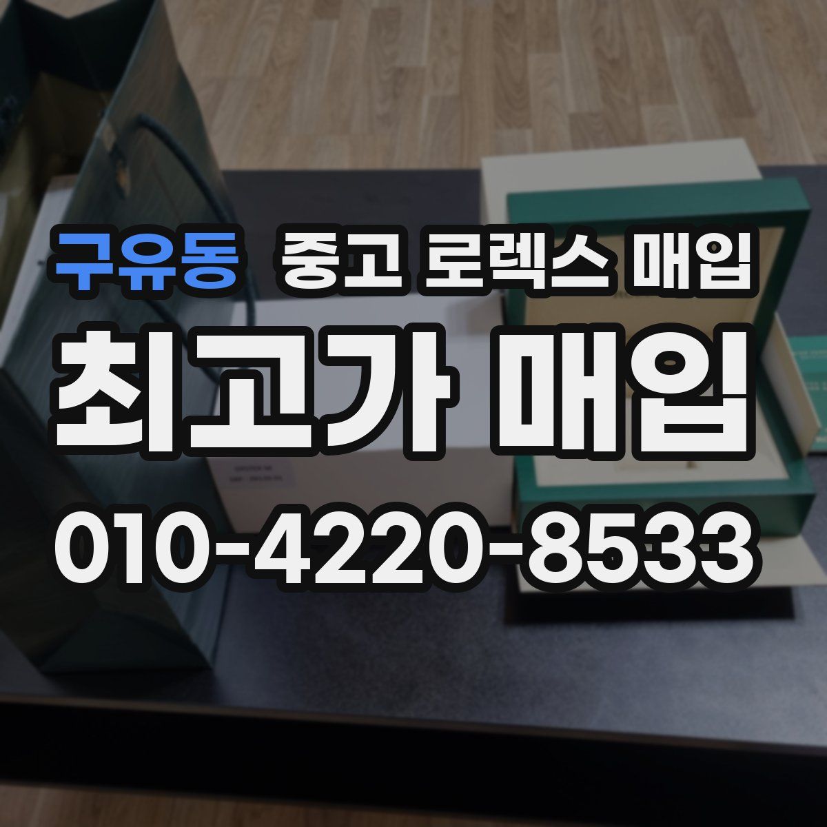 구유동 중고 로렉스 매입