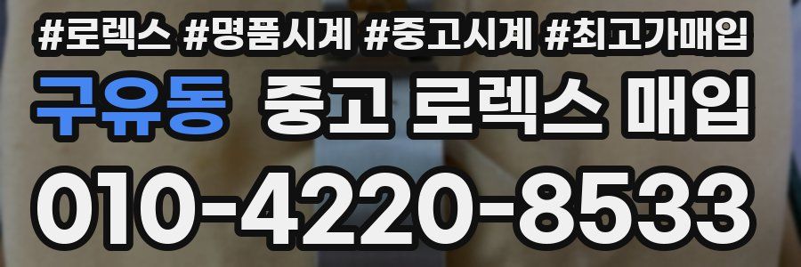 구유동 중고 로렉스 매입