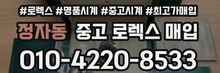 정자동 중고 로렉스 매입