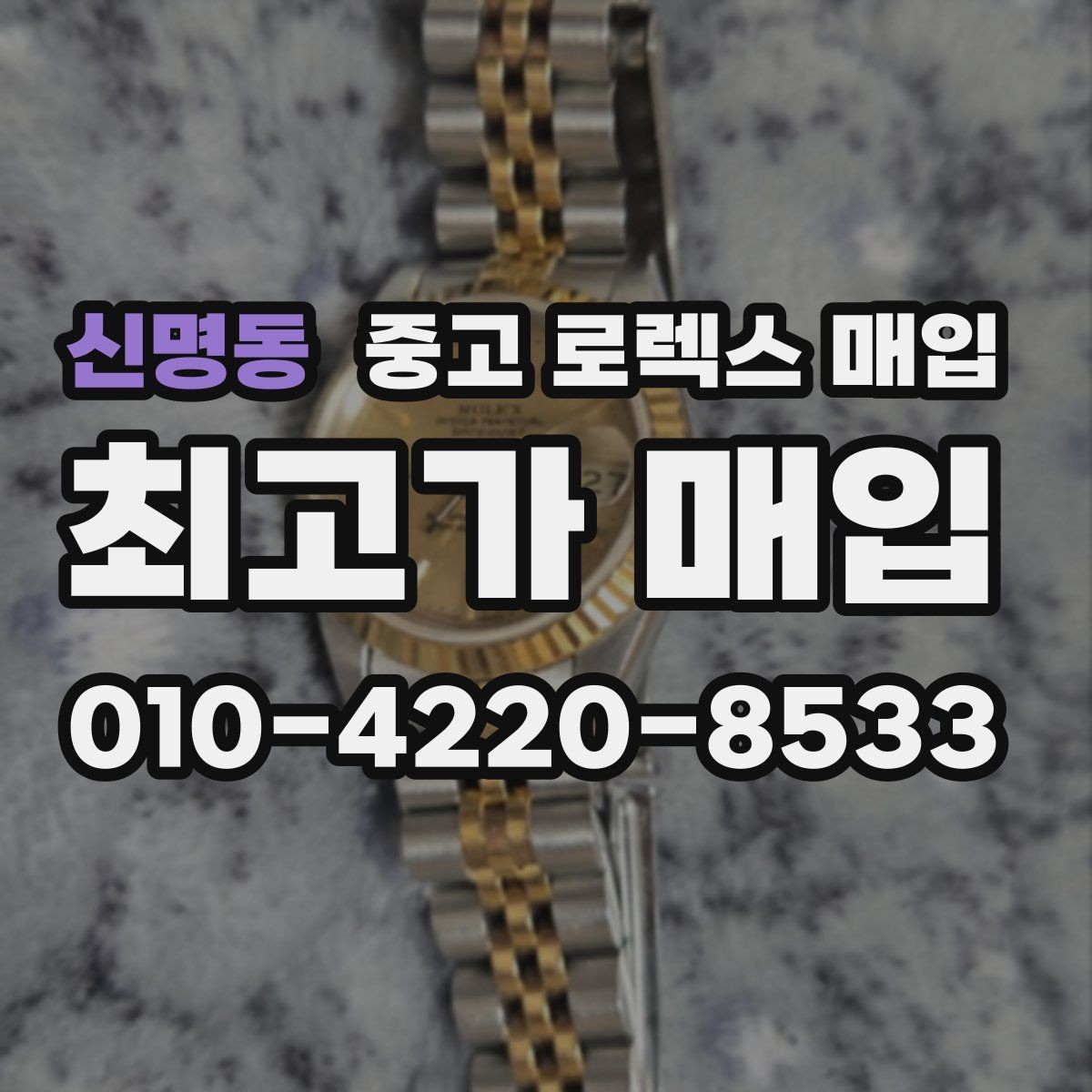 신명동 중고 로렉스 매입 여성용 데이트저스트 감정 포인트