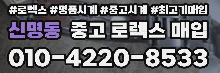 신명동 중고 로렉스 매입