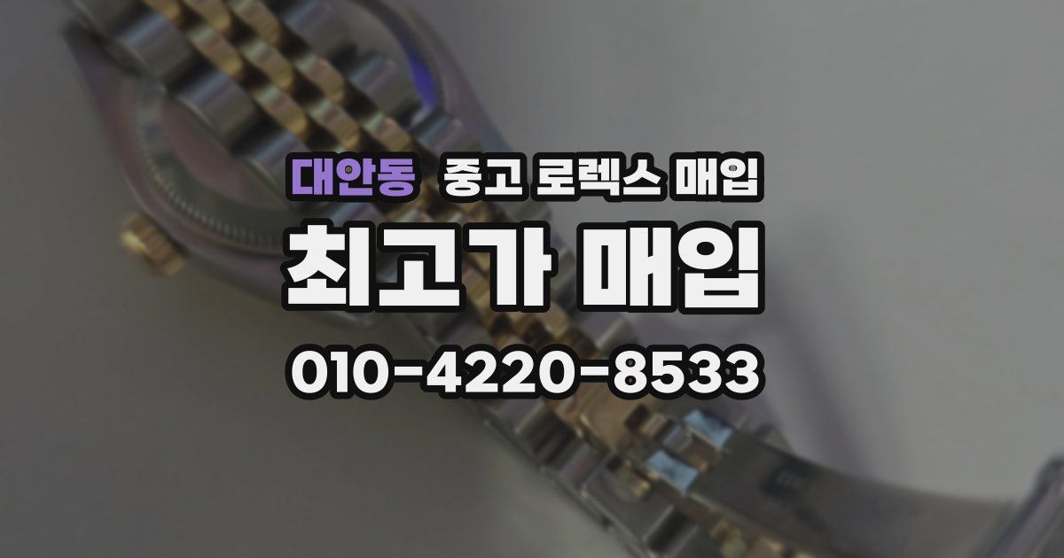 대안동 중고 로렉스 매입