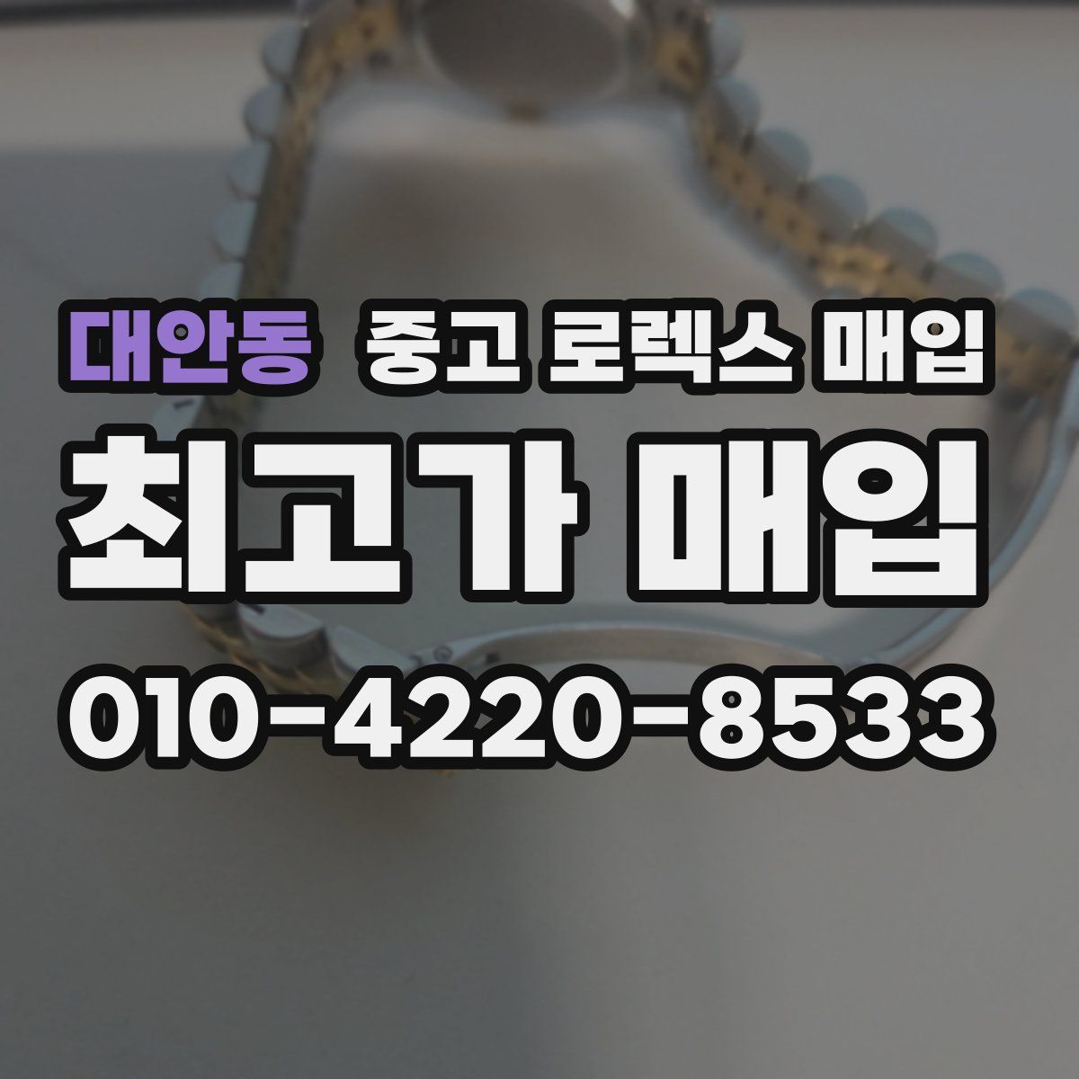 대안동 중고 로렉스 매입