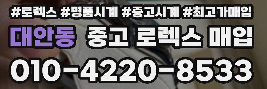 대안동 중고 로렉스 매입