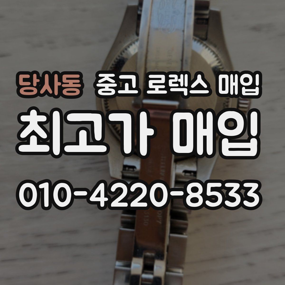 당사동 중고 로렉스 매입 견적을 높이는 현실적인 관리 팁
