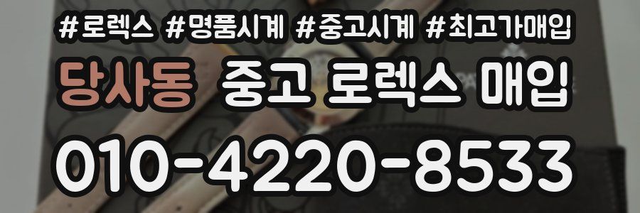 당사동 중고 로렉스 매입