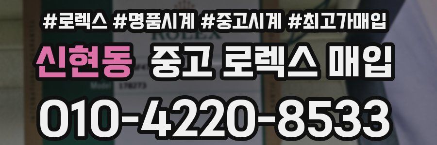 신현동 중고 로렉스 매입