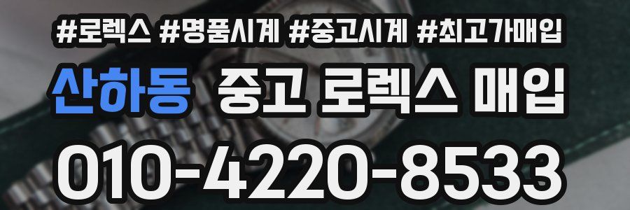 산하동 중고 로렉스 매입