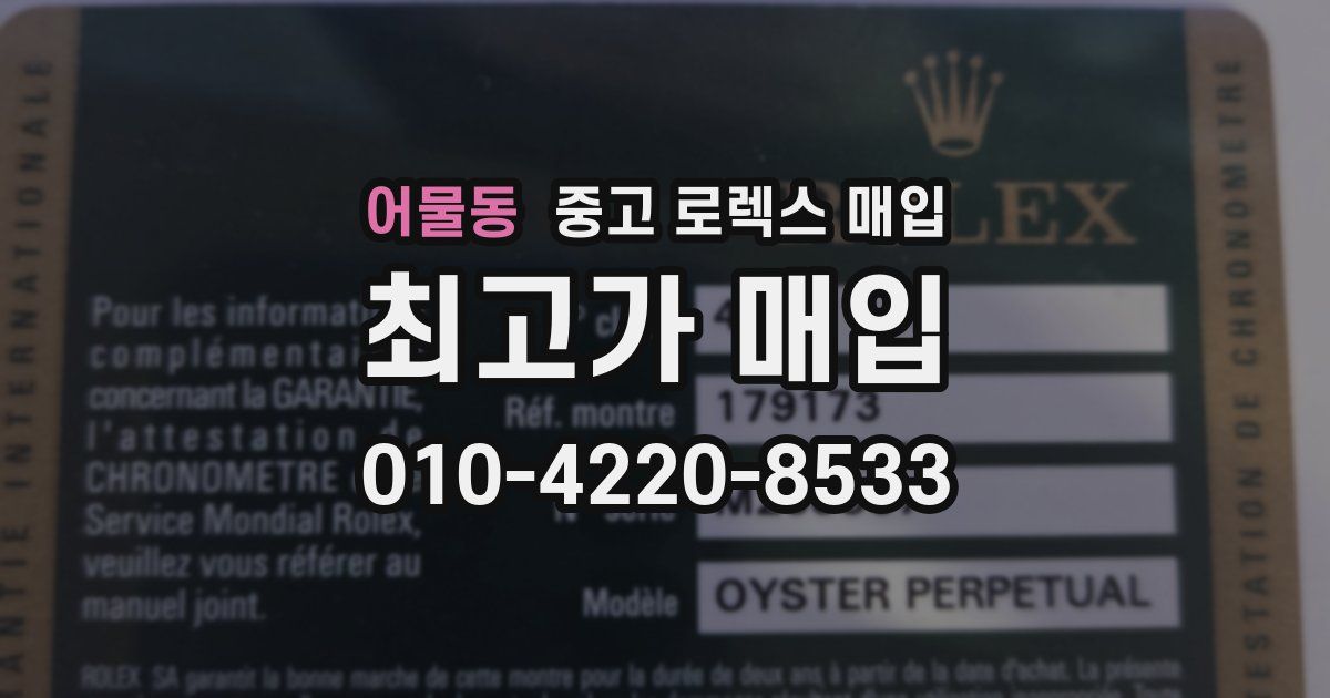 어물동 중고 로렉스 매입