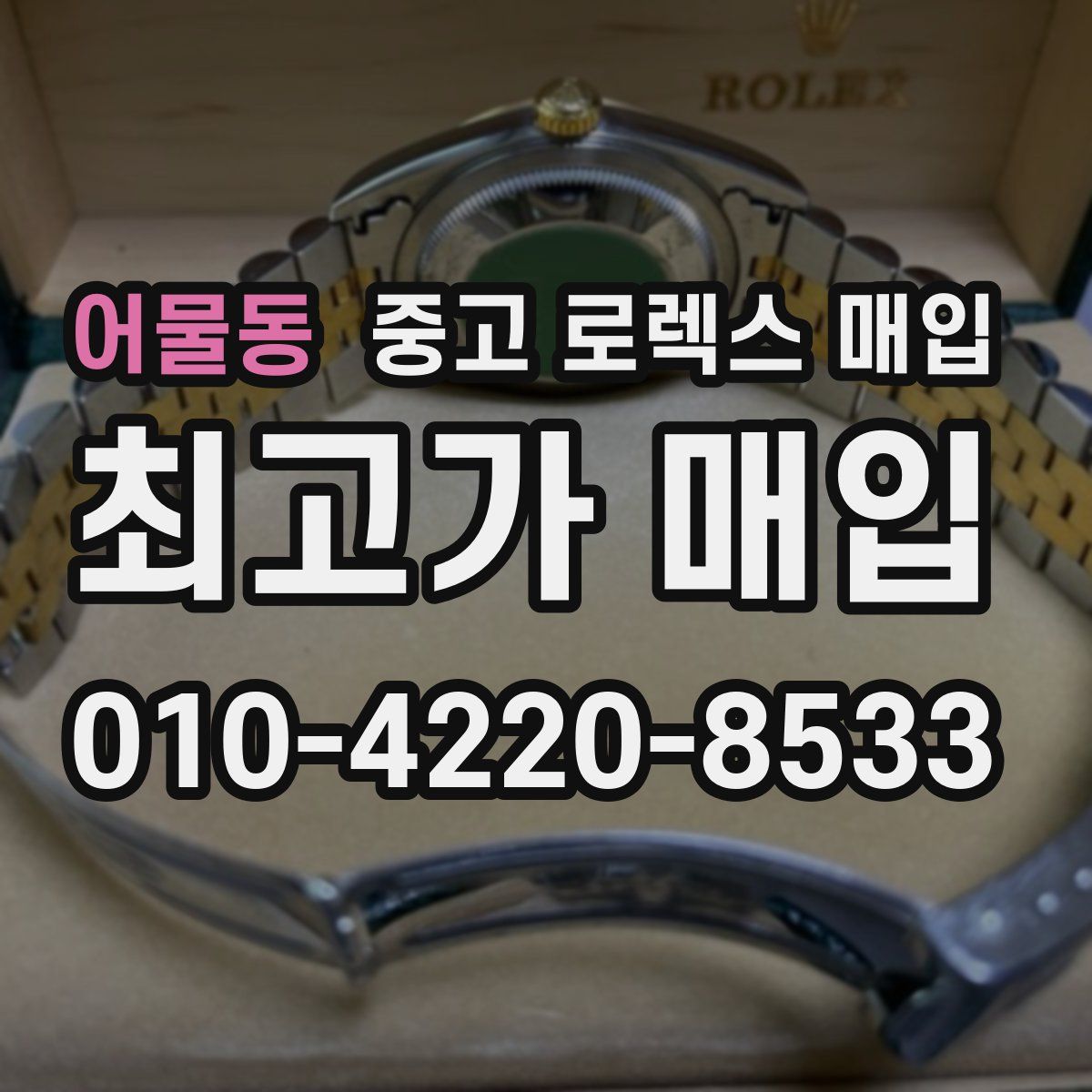 어물동 중고 로렉스 매입