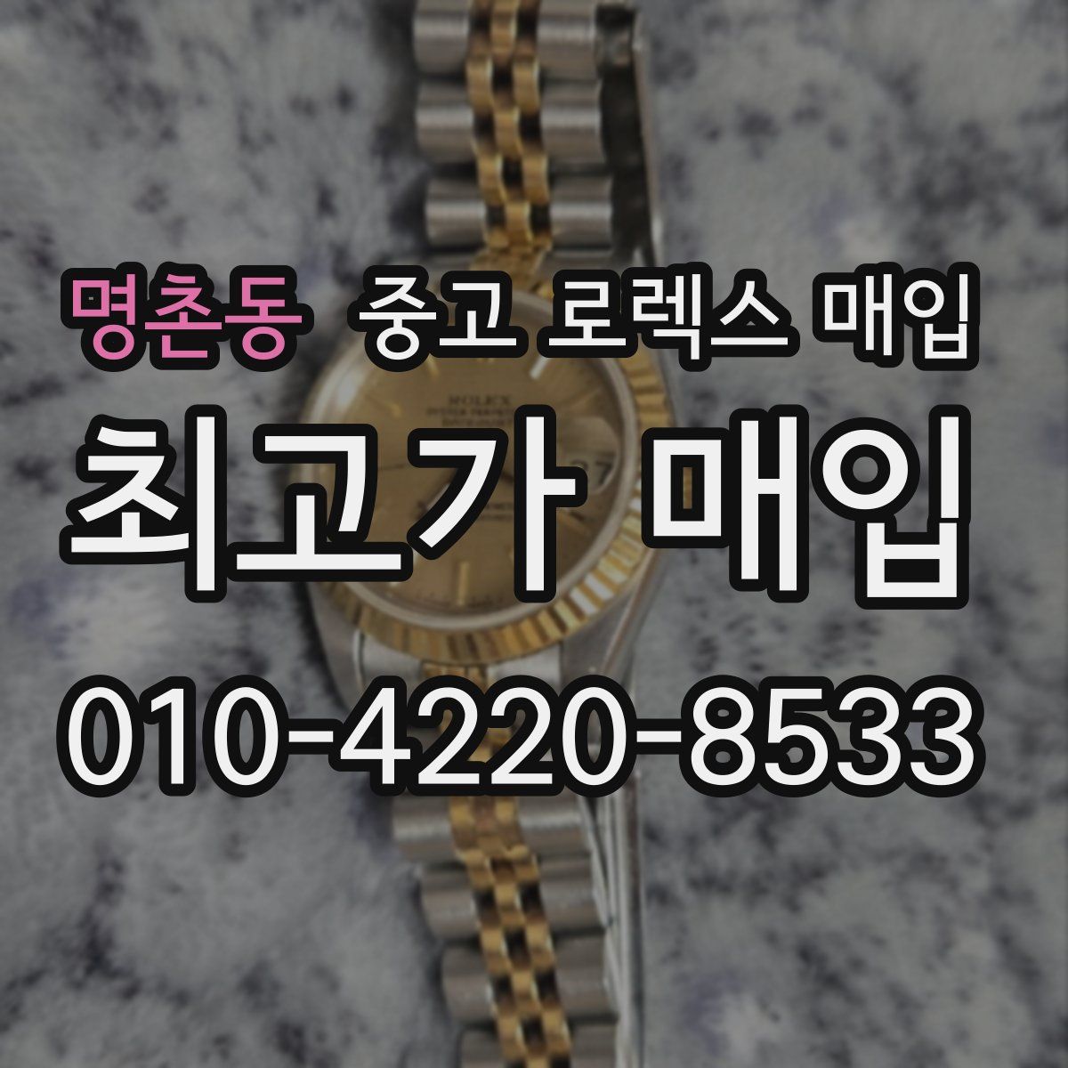 명촌동 중고 로렉스 매입