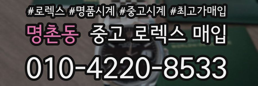 명촌동 중고 로렉스 매입