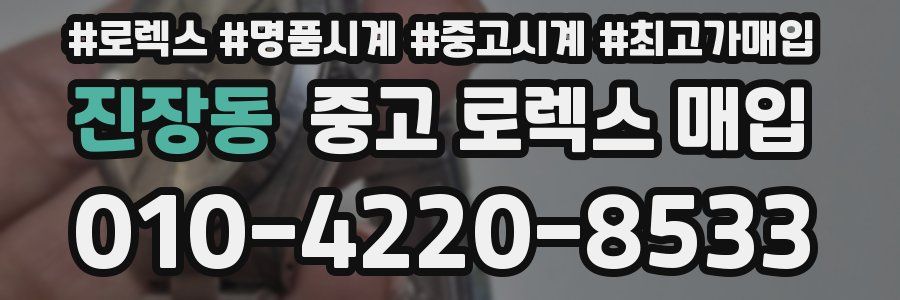 진장동 중고 로렉스 매입