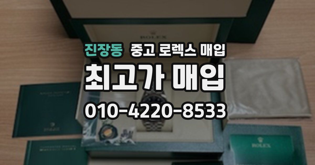 진장동 중고 로렉스 매입