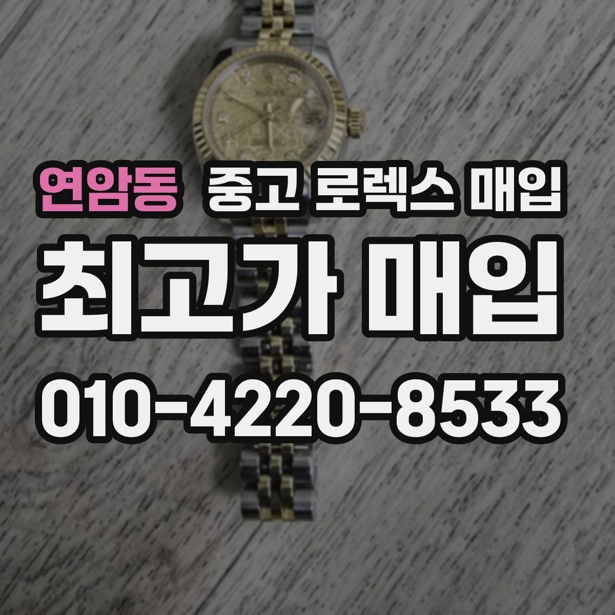 연암동 중고 로렉스 매입 정품 확인이 걱정될 때 체크 포인트