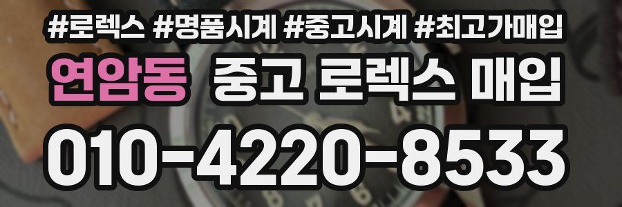 연암동 중고 로렉스 매입
