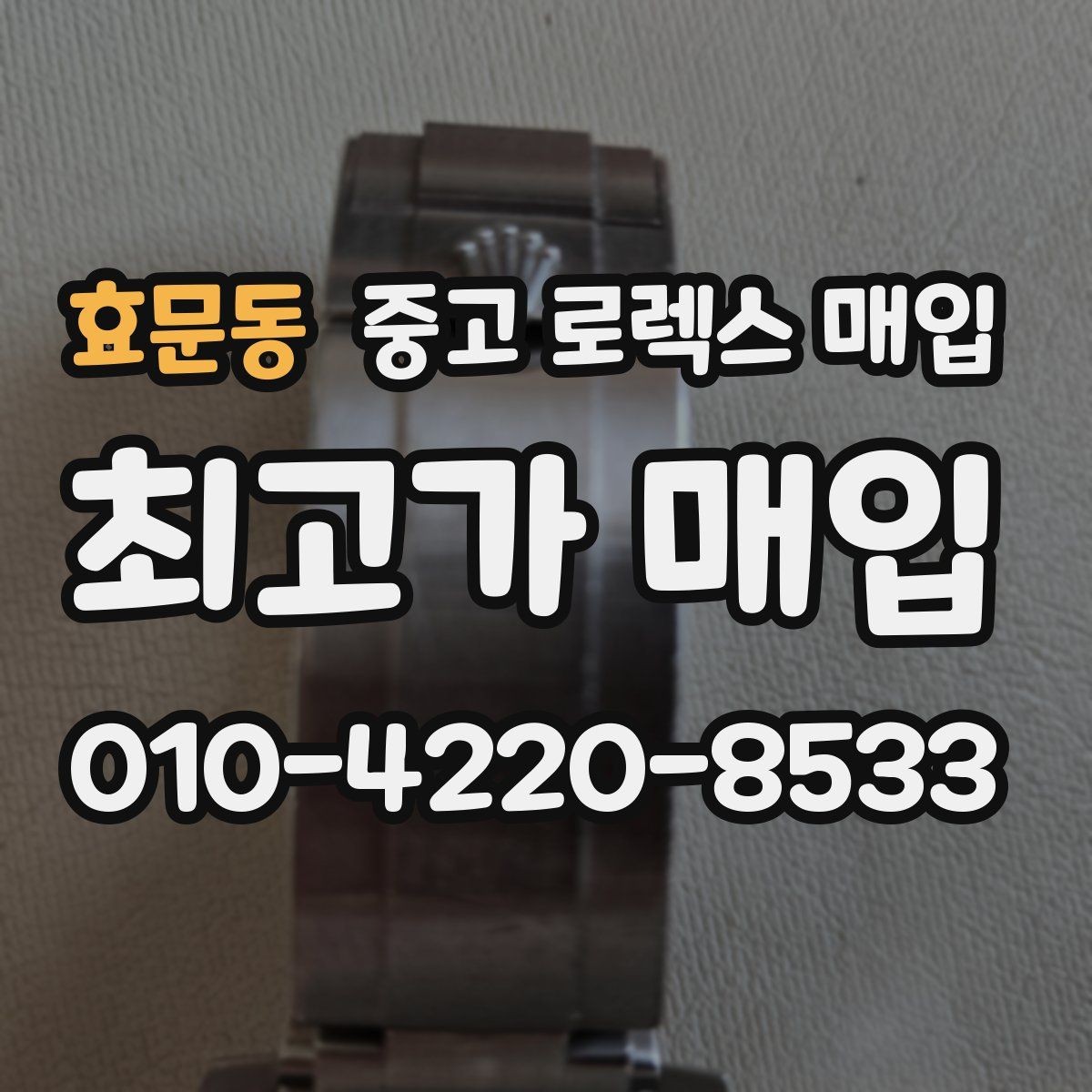 효문동 중고 로렉스 매입 거래 절차를 깔끔하게 정리
