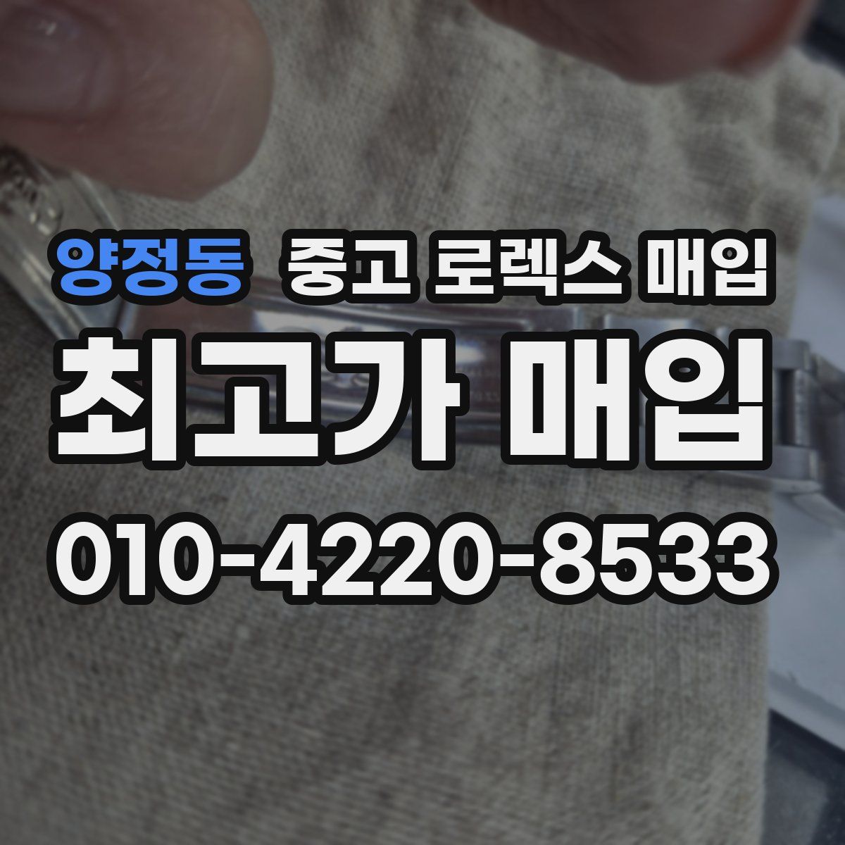 양정동 중고 로렉스 매입