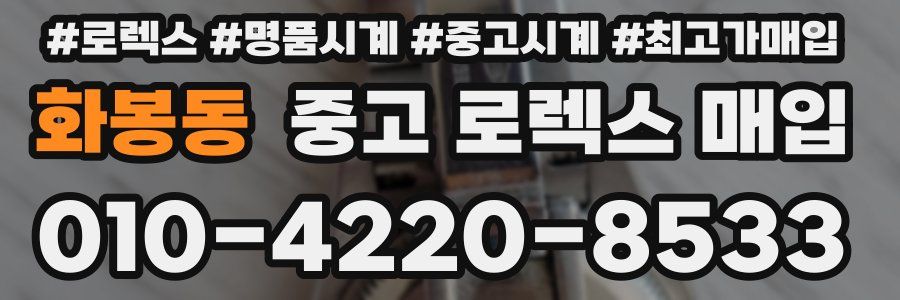 화봉동 중고 로렉스 매입