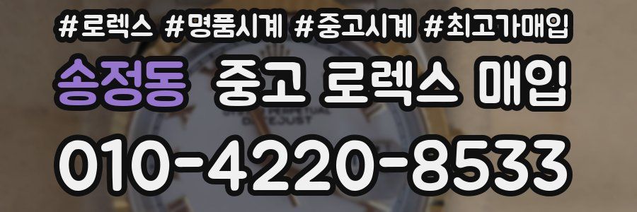 송정동 중고 로렉스 매입