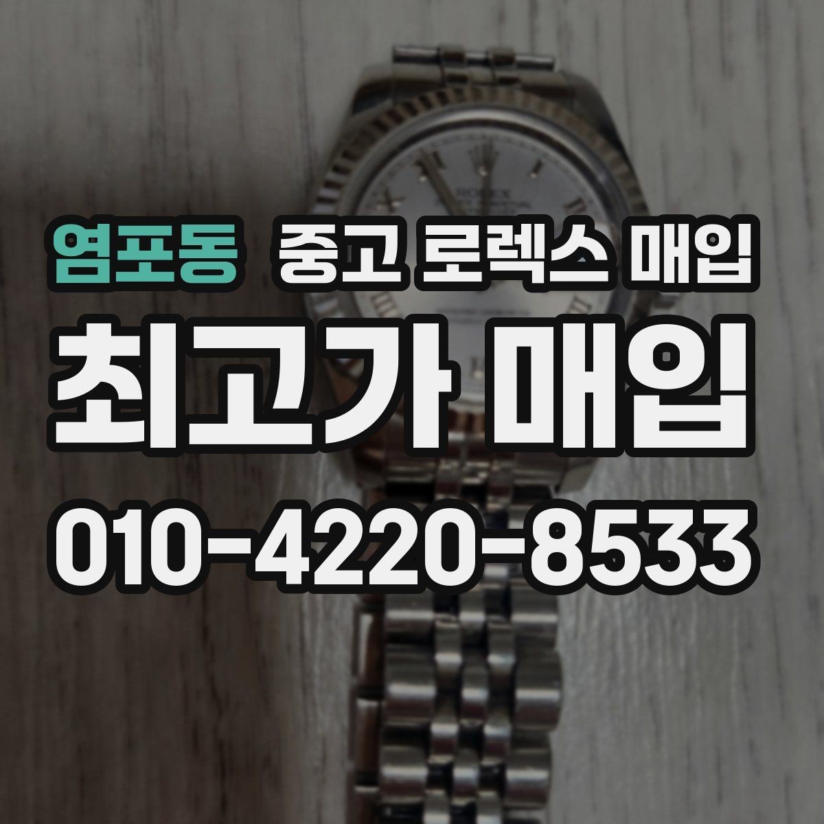 염포동 중고 로렉스 매입 오버홀 비용이 견적에 반영되는 방식