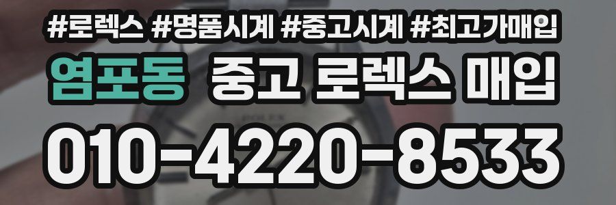 염포동 중고 로렉스 매입