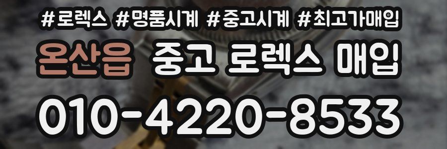 온산읍 중고 로렉스 매입
