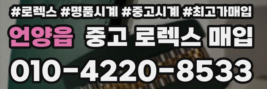 언양읍 중고 로렉스 매입