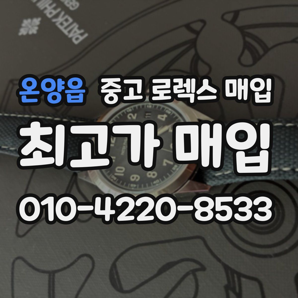 온양읍 중고 로렉스 매입