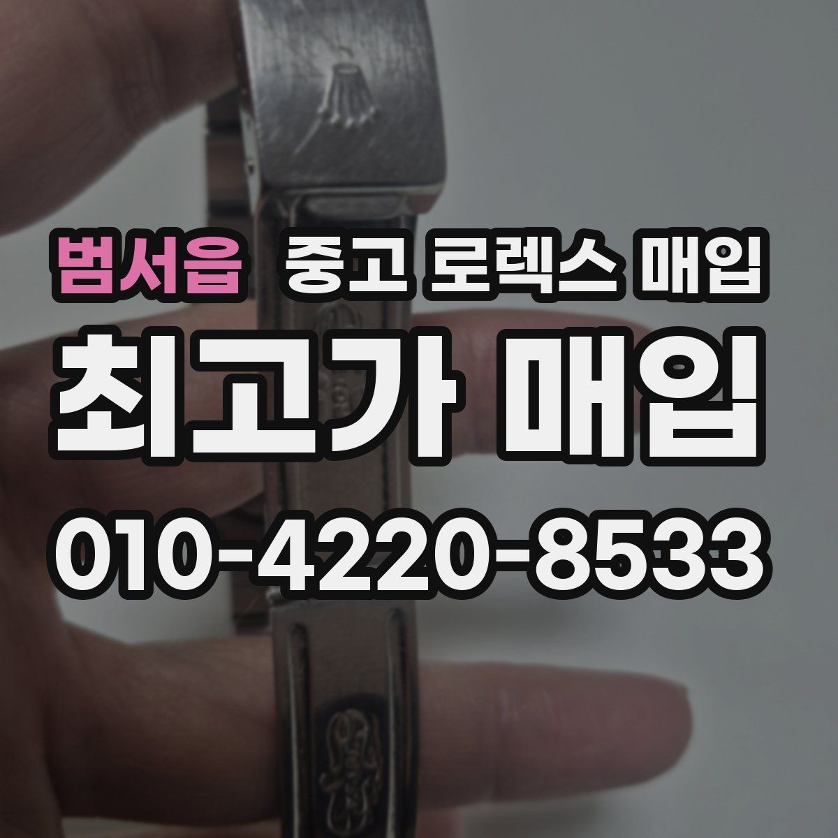 범서읍 중고 로렉스 매입 풀세트와 단품 가격 차이 정리