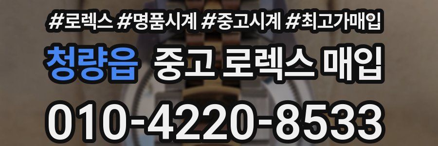 청량읍 중고 로렉스 매입