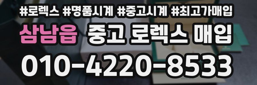 삼남읍 중고 로렉스 매입