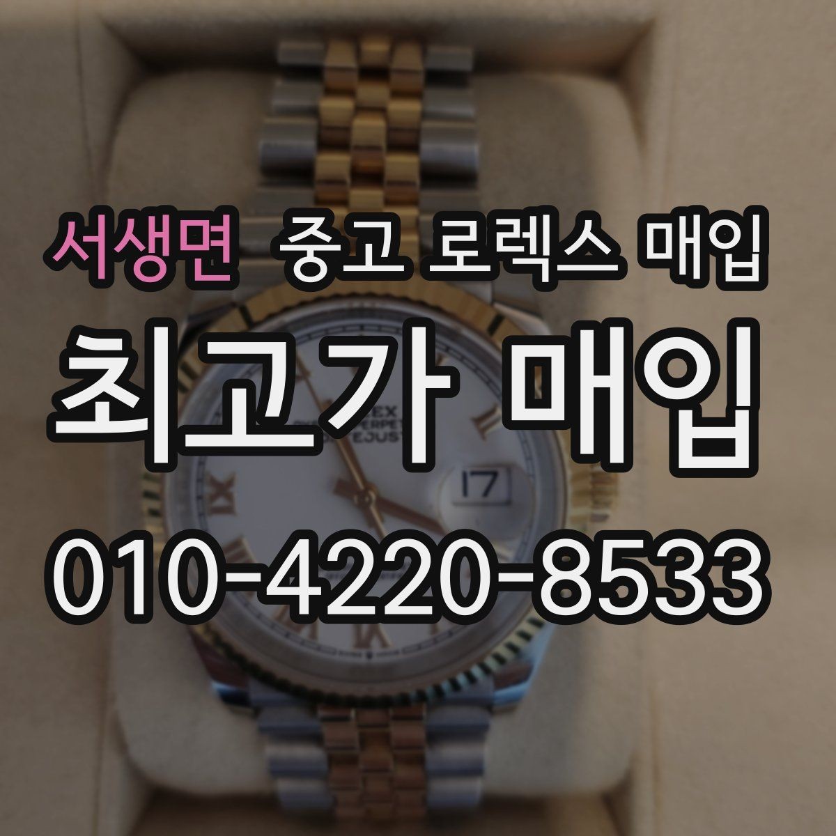 서생면 중고 로렉스 매입 견적을 높이는 현실적인 관리 팁