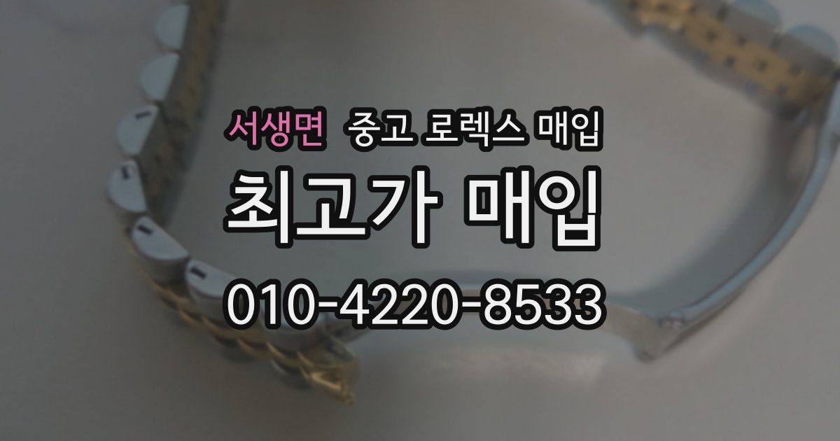 서생면 중고 로렉스 매입