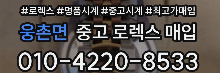웅촌면 중고 로렉스 매입