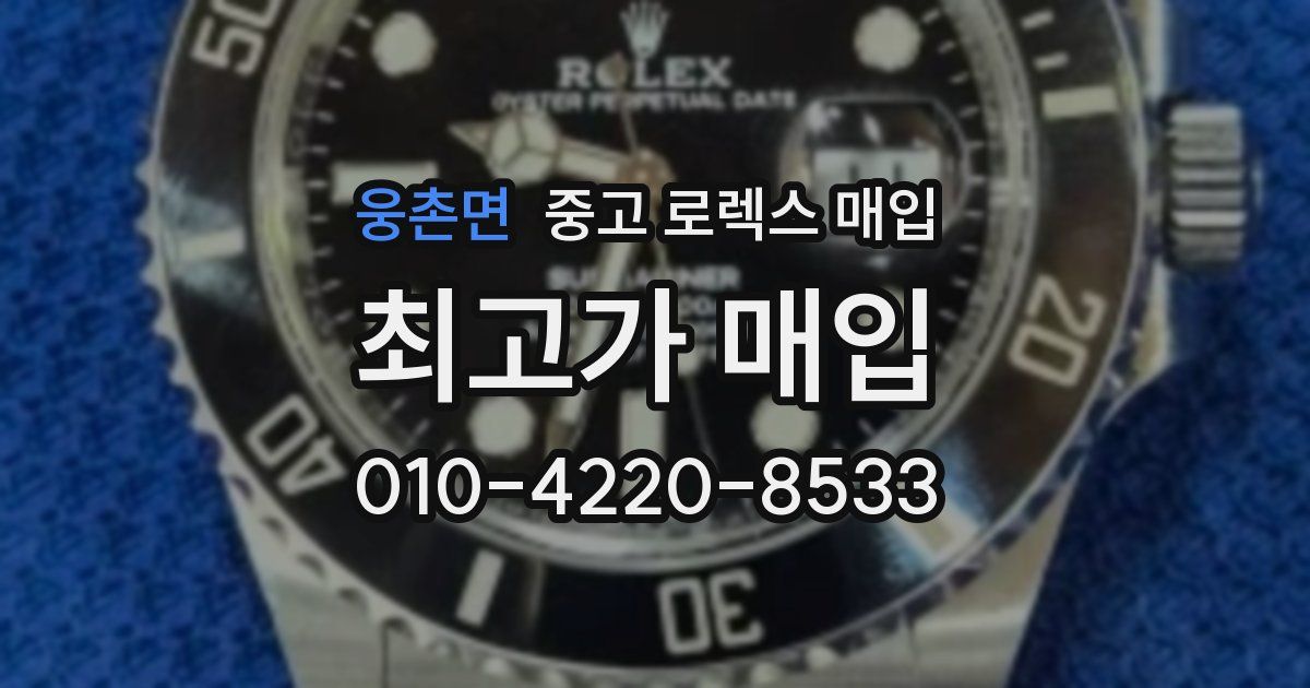 웅촌면 중고 로렉스 매입