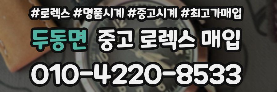 두동면 중고 로렉스 매입