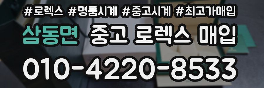 삼동면 중고 로렉스 매입