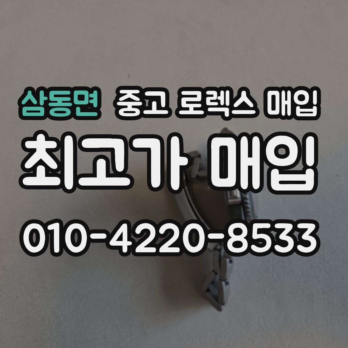 삼동면 중고 로렉스 매입