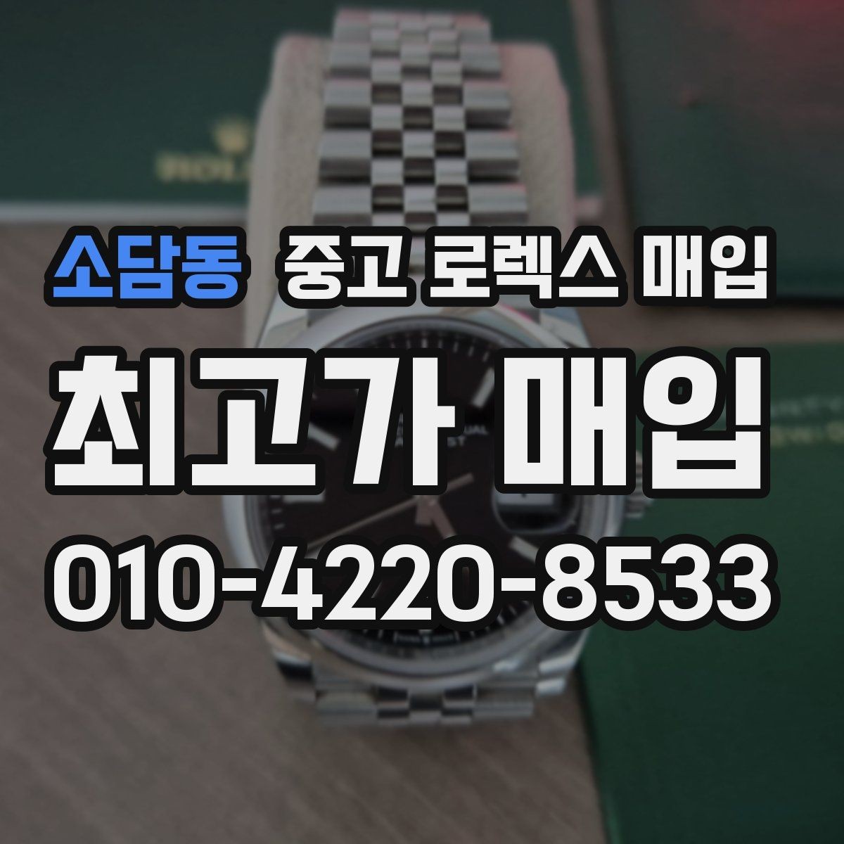 소담동 중고 로렉스 매입 크라운 나사산이 이상하면 점검이 필요합니다
