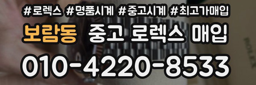 보람동 중고 로렉스 매입