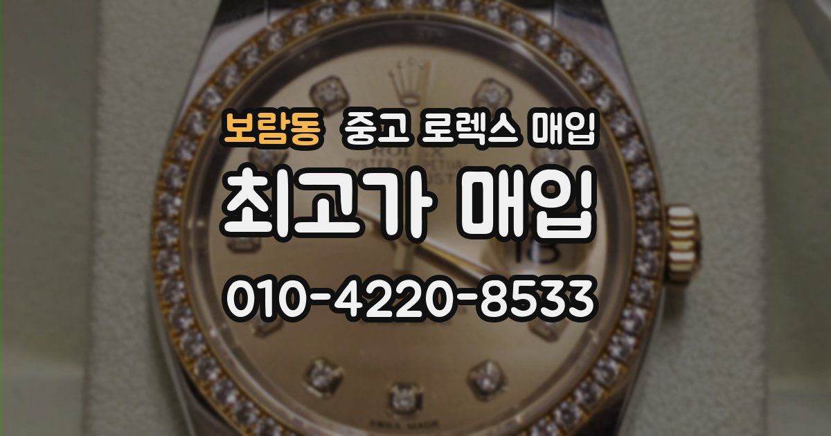 보람동 중고 로렉스 매입