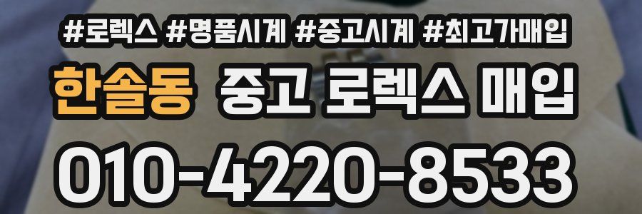 한솔동 중고 로렉스 매입