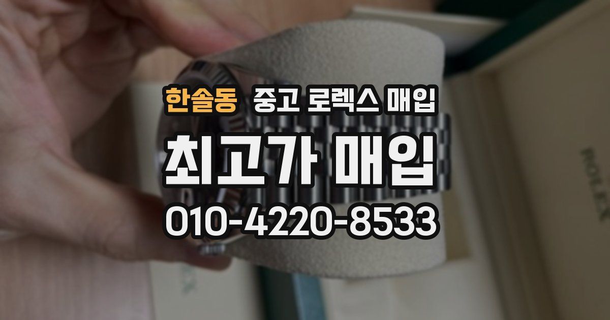 한솔동 중고 로렉스 매입