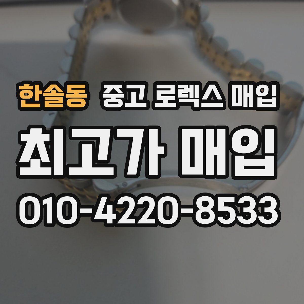 한솔동 중고 로렉스 매입