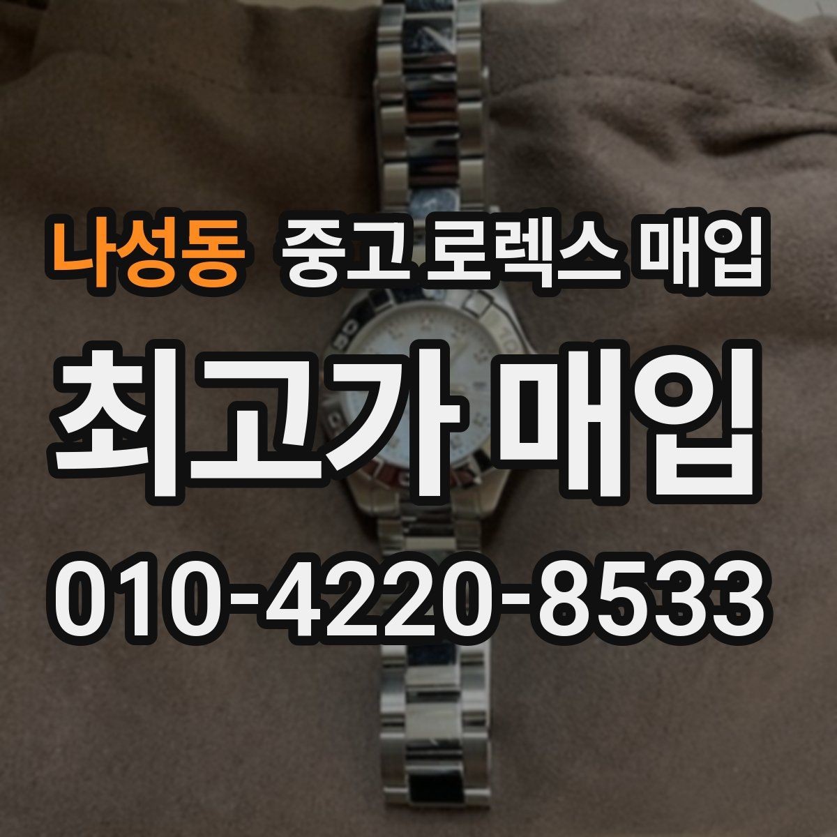 나성동 중고 로렉스 매입 병행 수입 제품도 동일하게 거래될까
