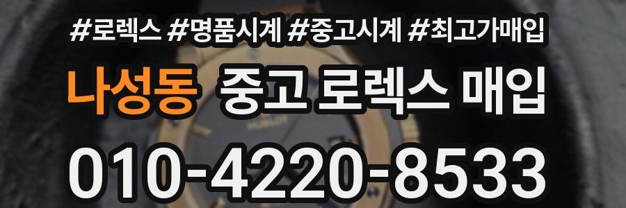 나성동 중고 로렉스 매입